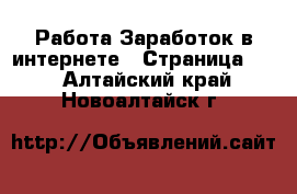 Работа Заработок в интернете - Страница 13 . Алтайский край,Новоалтайск г.